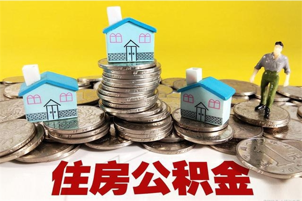 新余公积金辞职能全部取出来吗（住房公积金辞职了可以全额提取吗）