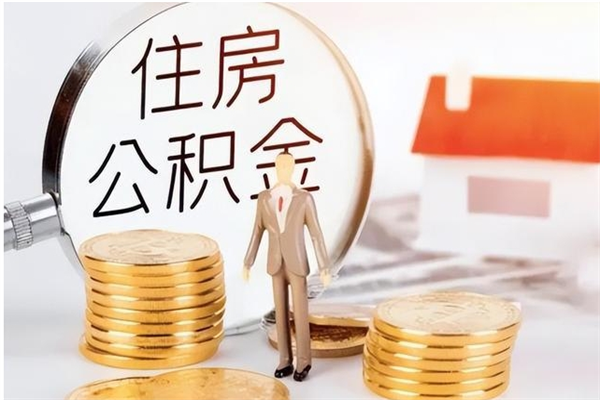 新余离职提住房公积金（离职提取住房公积金的条件）