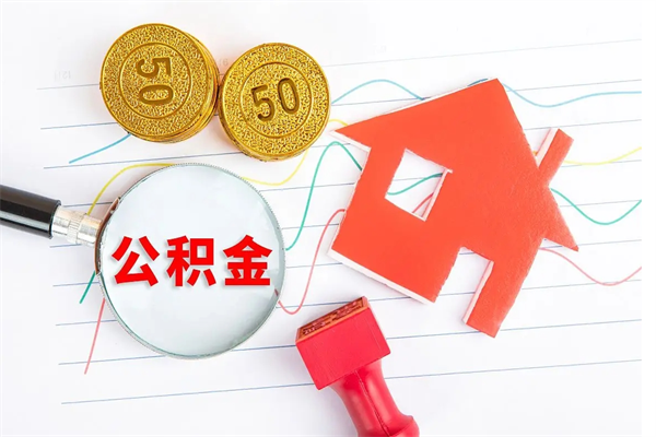 新余住房公积金被封存怎么取（住房公积金封存了怎么取出来）