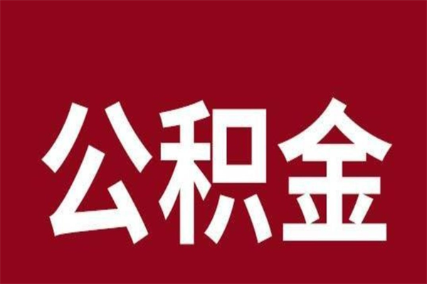 新余住房封存公积金提（封存 公积金 提取）