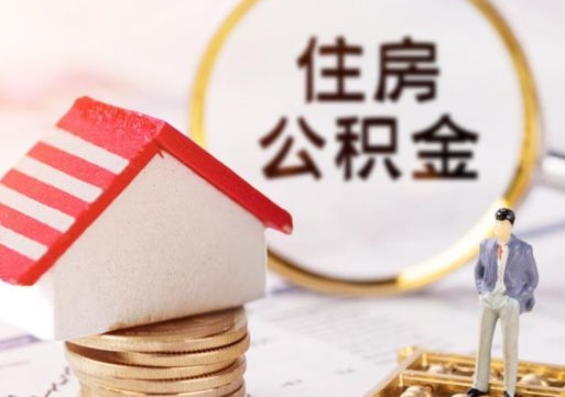 新余怎么把住房在职公积金全部取（公积金在职怎么提出来）