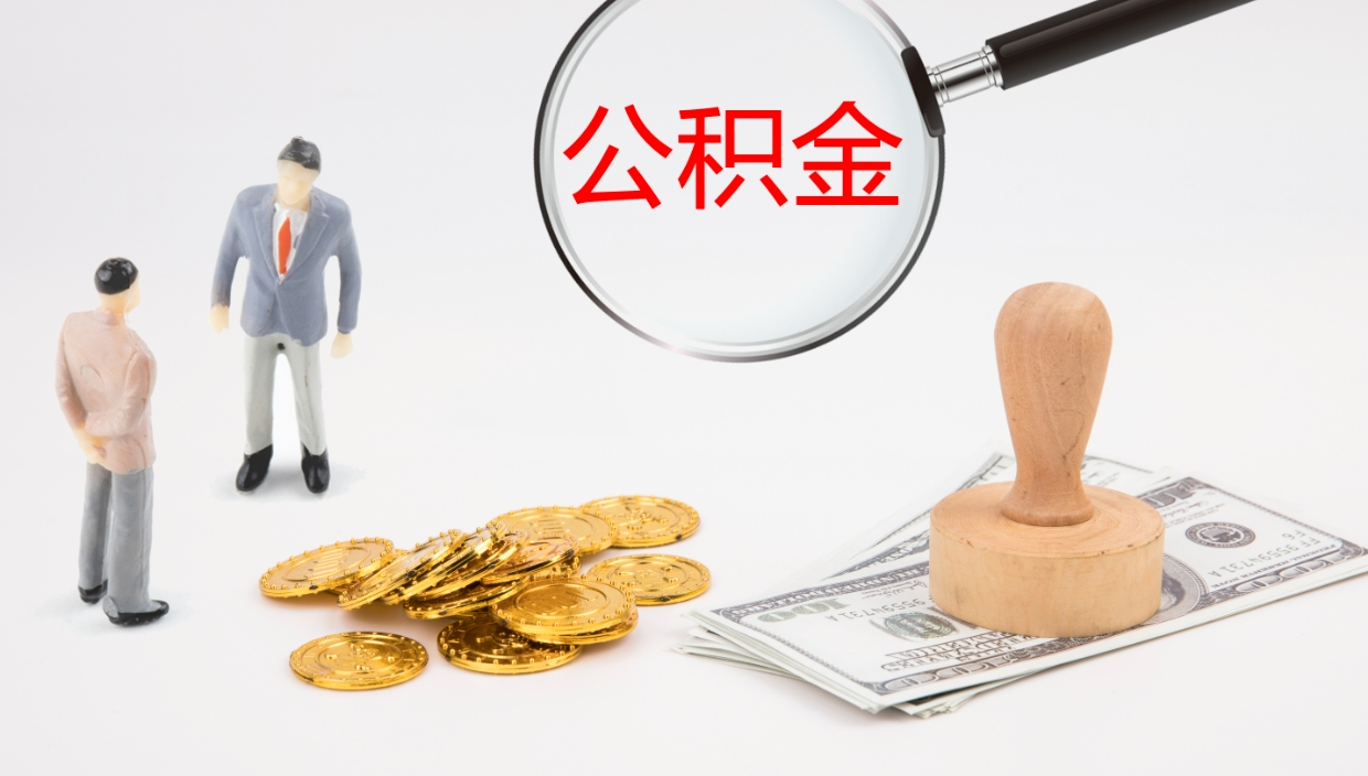 新余在职可以取公积金吗（在职人员能提取公积公积金吗）