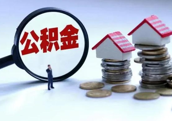 新余市支取住房公积金（市公积金提取需要什么材料）