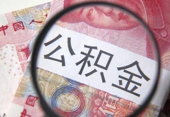 新余离职后多久能取出公积金（离职多久公积金可以提取出来）