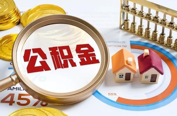 新余怎么才能取出公积金（怎么样取住房公积金）