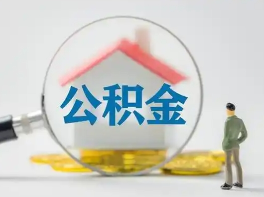 新余离职后能直接取住房公积金吗（离职后可以取出公积金吗）