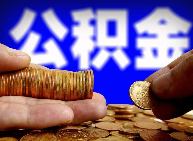 新余公积金可以提（能提公积金吗）